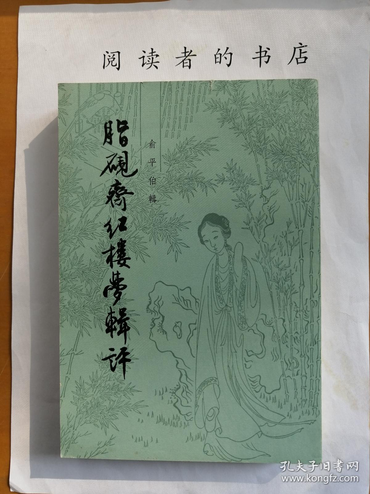 脂砚斋红楼梦辑评_俞平伯辑_孔夫子旧书网