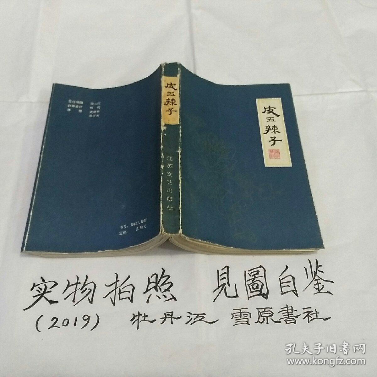 皮五辣子【原名清风闸】