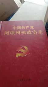 中国共产党阿坝州执政实录（2013）