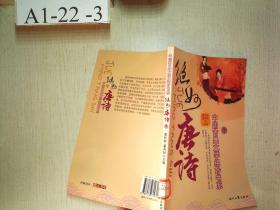 中国古典文学绝妙书系：绝妙唐诗（下）