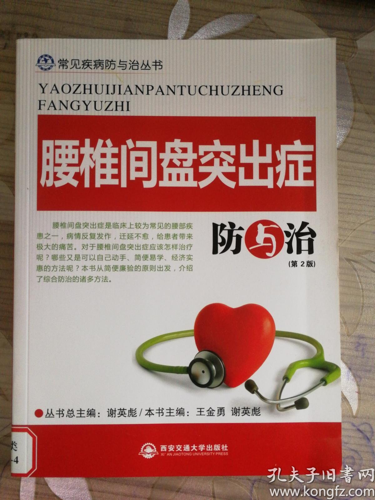 腰椎间盘突出 症 防 与 治(第2版)