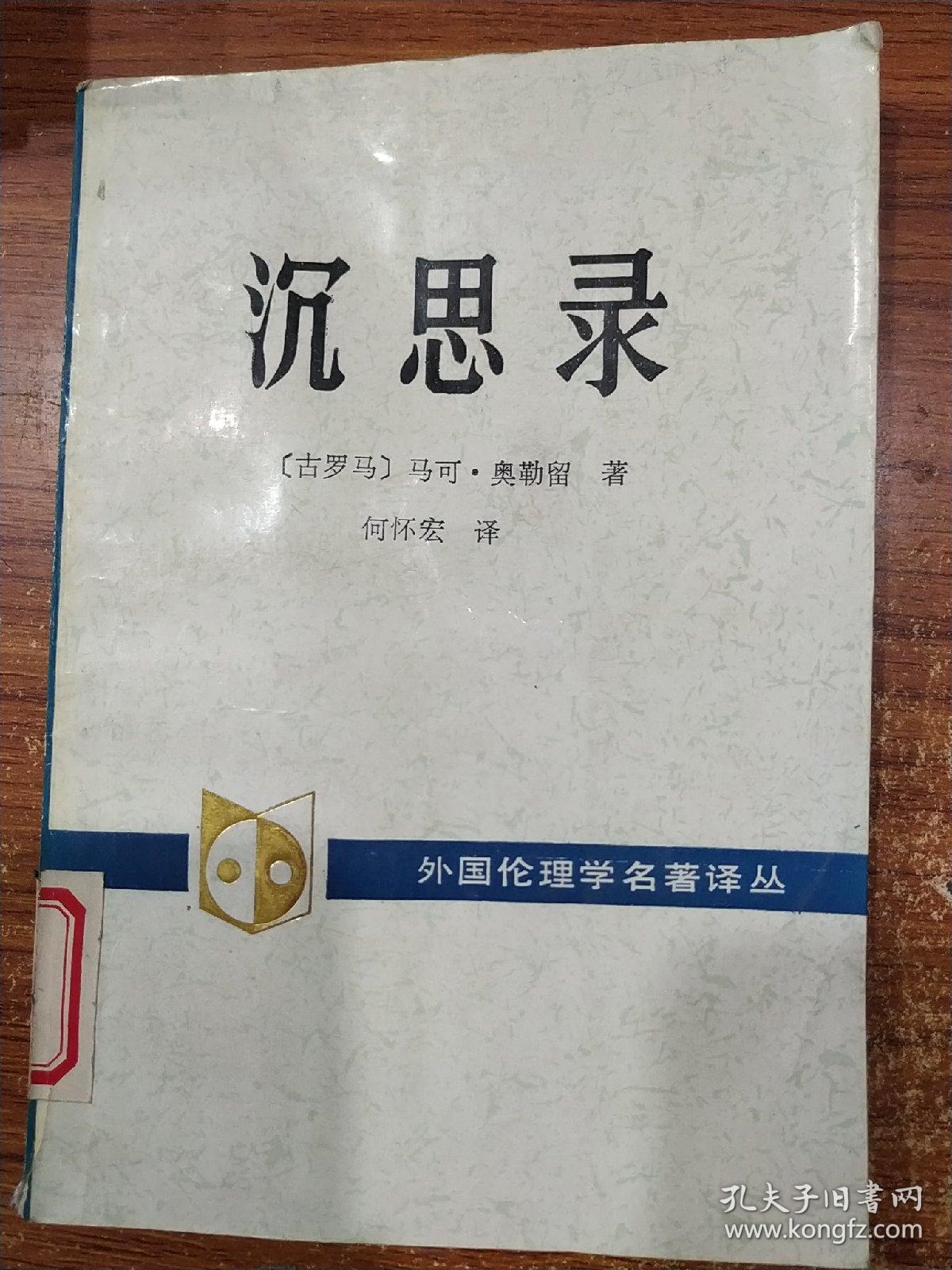 沉思录(外国伦理学名著译丛 何怀宏译)_(古罗马)马可•奥勒留 著_孔