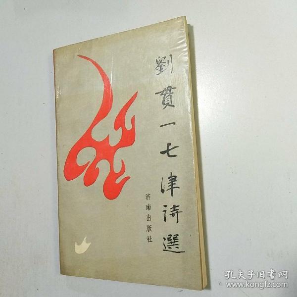 刘贯一七律诗选