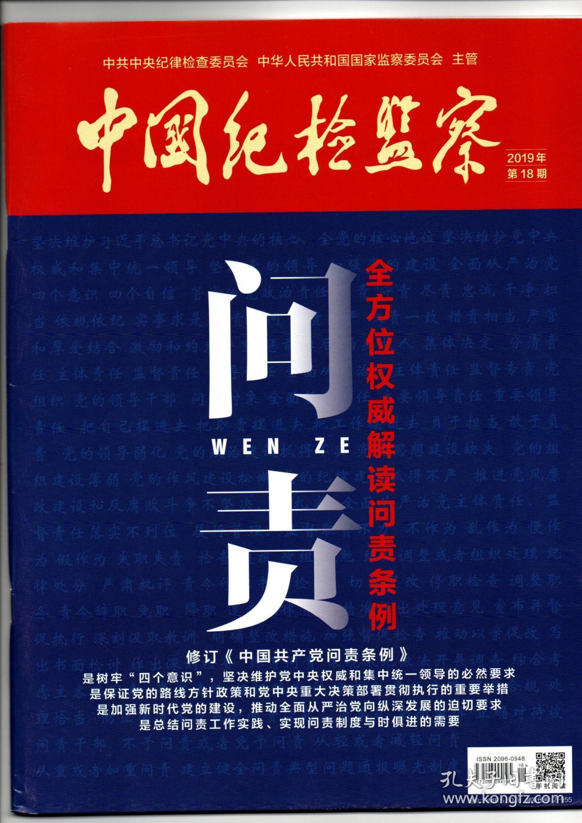 《中国纪检监察》(半月刊)2019年第18期(总第596期)9月15日出版【全