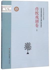 山东省级非物质文化遗产普及读本:上:传统戏剧卷