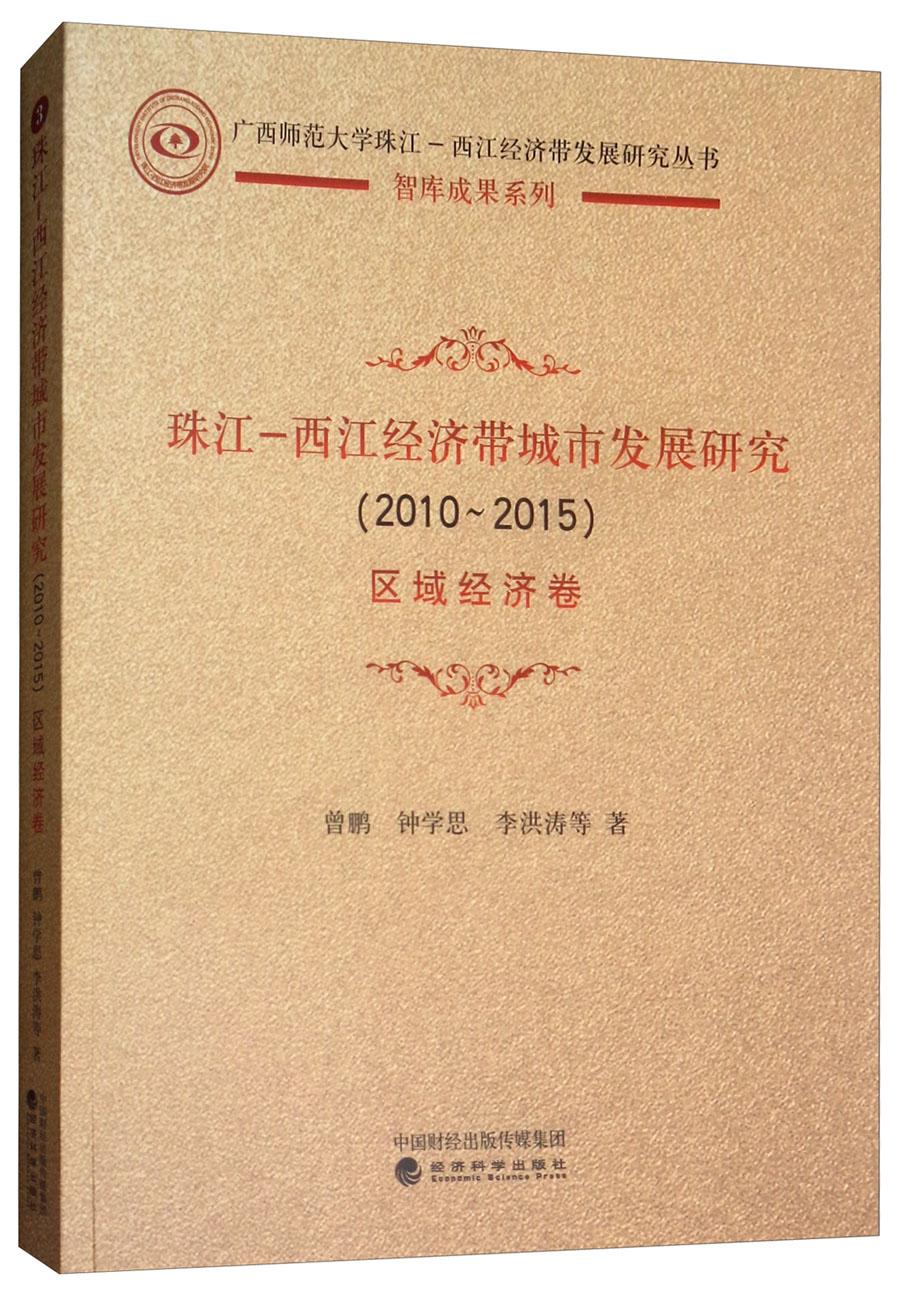 珠江-西江经济带城市发展研究（2010-2015）：区域经济卷