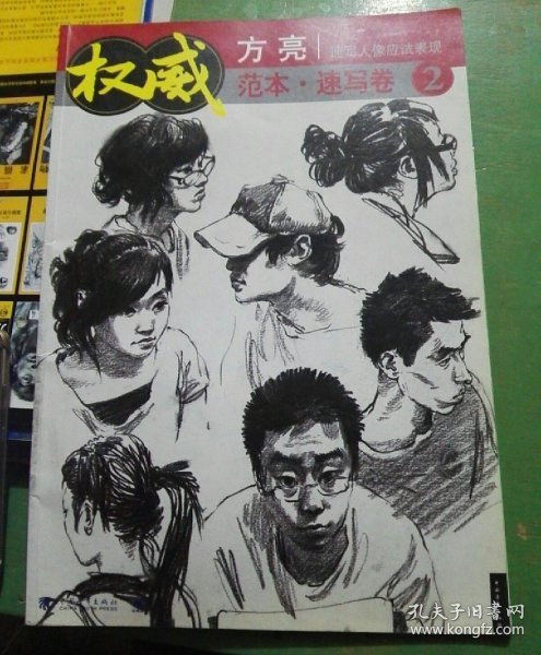 精品速写鉴赏:权威范本·速写卷4