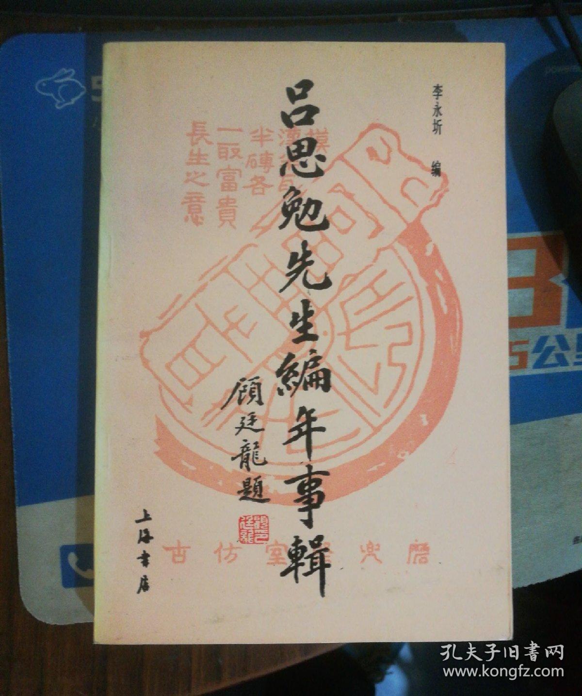 吕思勉先生编年事辑