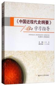 中国近现代史纲要学习指导