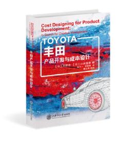 豐田產品開發與成本設計