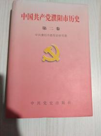 中国共产党濮阳市历史   第二卷    1949.10----1983.10   精装
