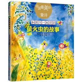 中国最美的童诗：萤火虫的故事