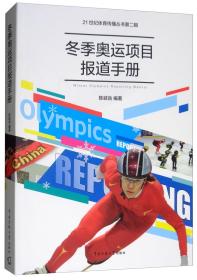 冬季奥运项目报道手册