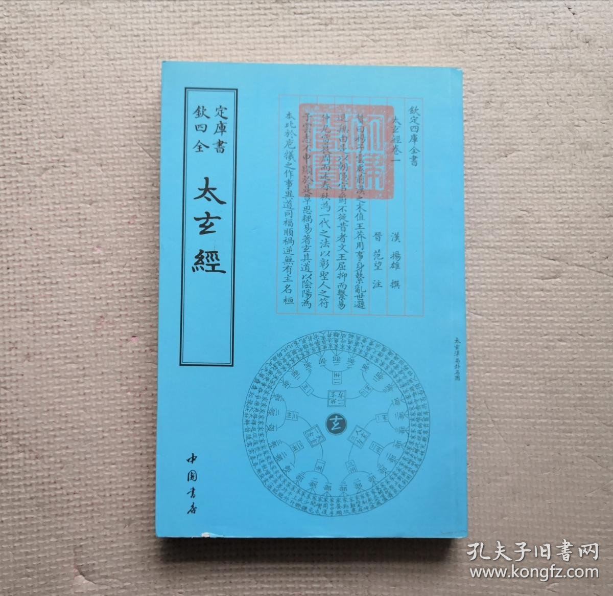钦定四库全书 :太玄经 (实物如图,图货一致的,一书一图的)