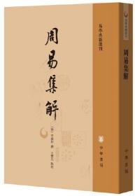 周易集解--易学典籍选刊