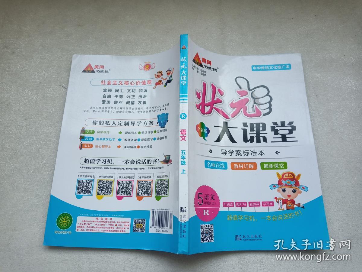 状元大课堂 语文 五年级上_成正贵_孔夫子旧书网