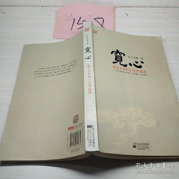 宽心(星云大师 著)_简介_价格_宗教书籍_孔网