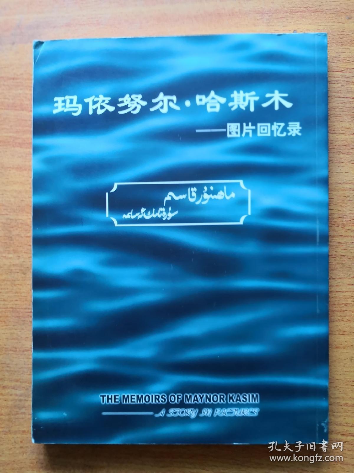 玛依努尔·哈斯木图片回忆录(维,汉,英)