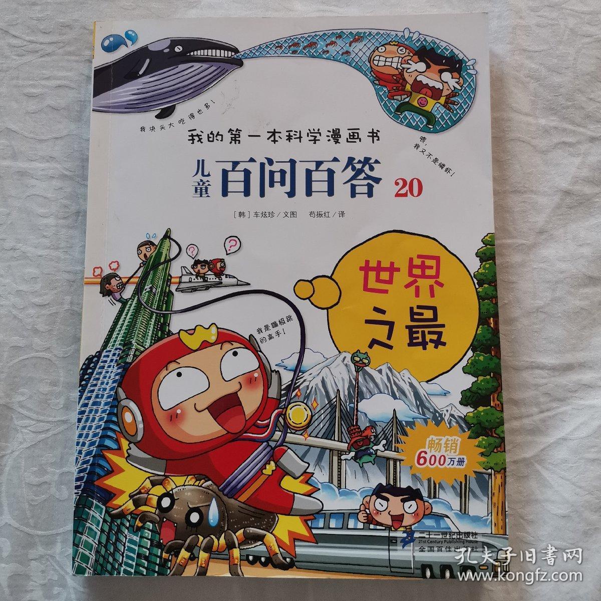我的第一本科学漫画书·儿童百问百答20:世界之最