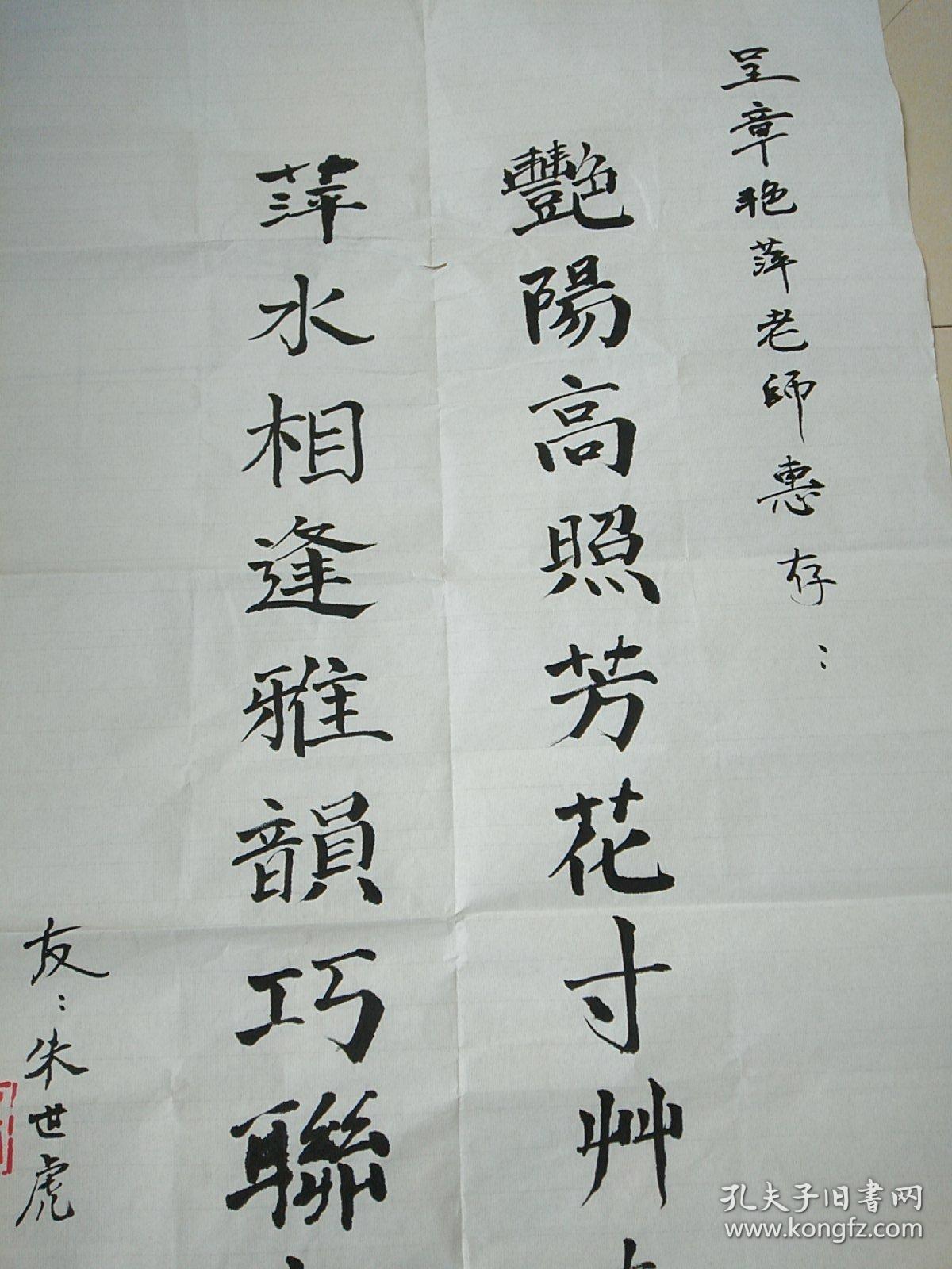 1:朱世虎毛笔书法一件._艳阳高照._孔夫子旧书网