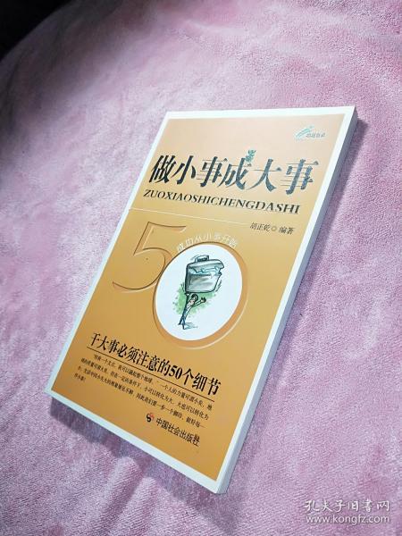 [做小事成大事:干大事必须注意的50个细节] 图书价格_书籍图片_网购
