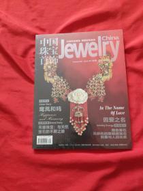 中国珠宝首饰2012年9月