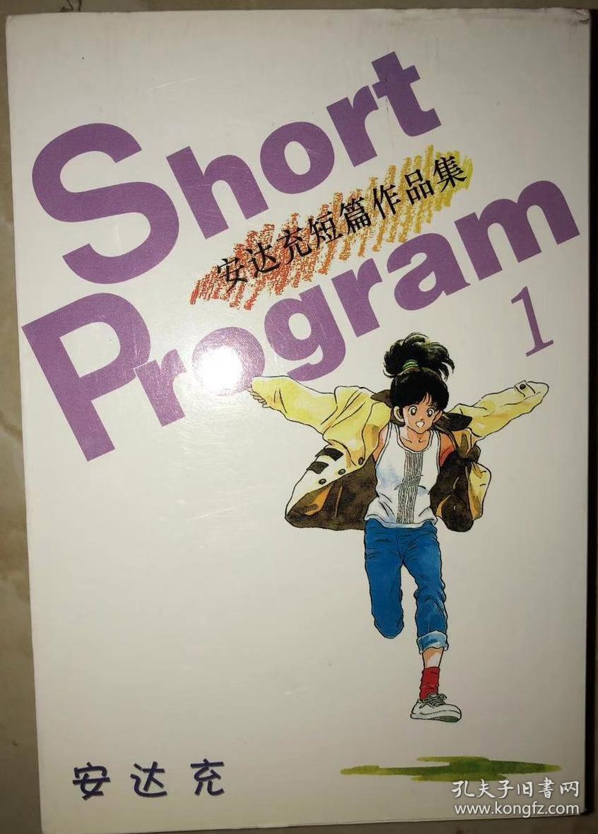 安达充短篇作品集 1