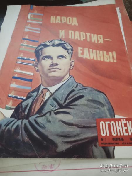 苏联火星 杂志中的封面【青年手举着苏维埃国旗 党和祖国 牢不可 分
