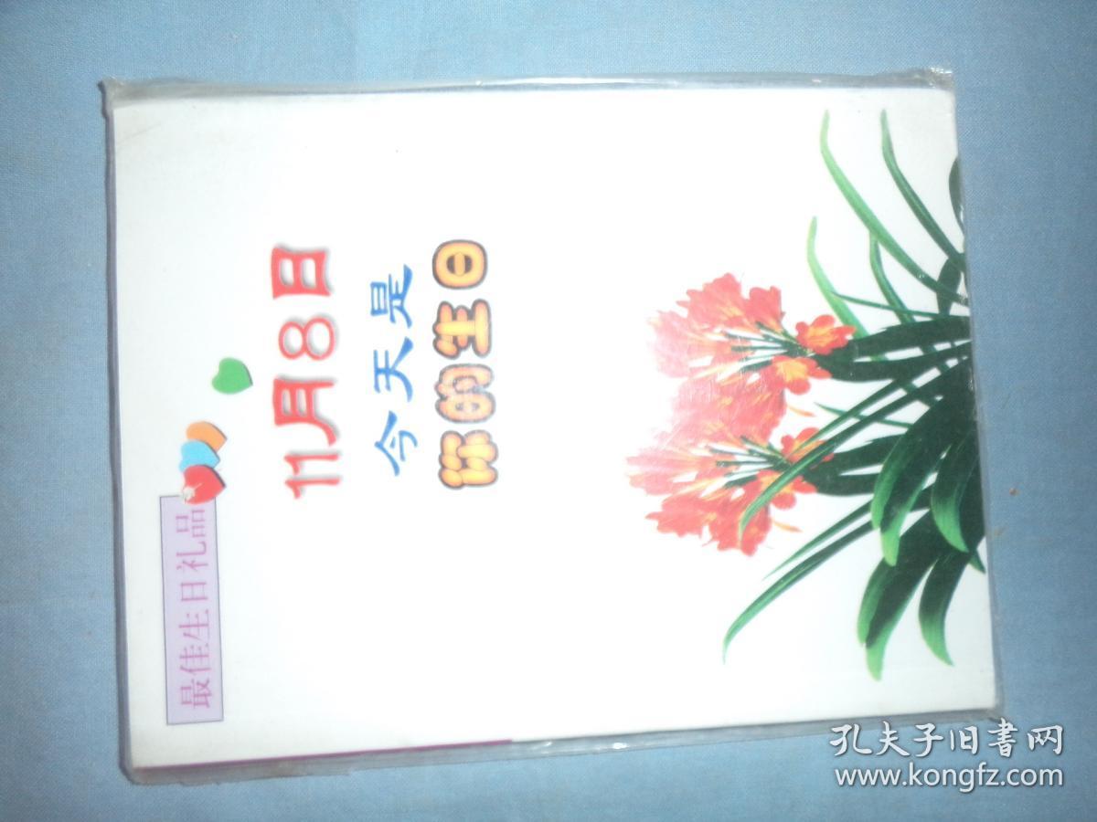 最佳生日礼品书 今天是你的生日11月8日 孔夫子旧书网