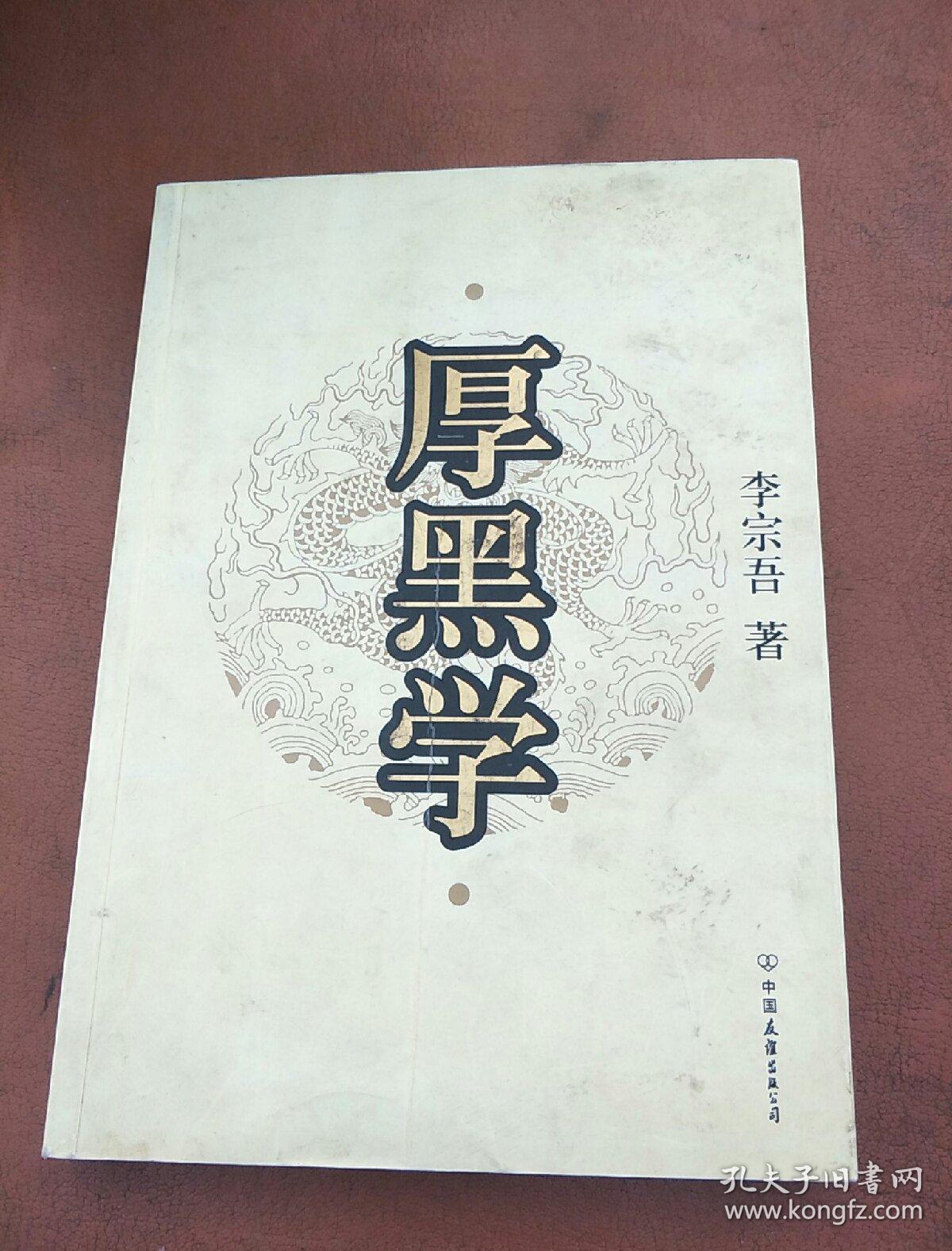 厚黑学