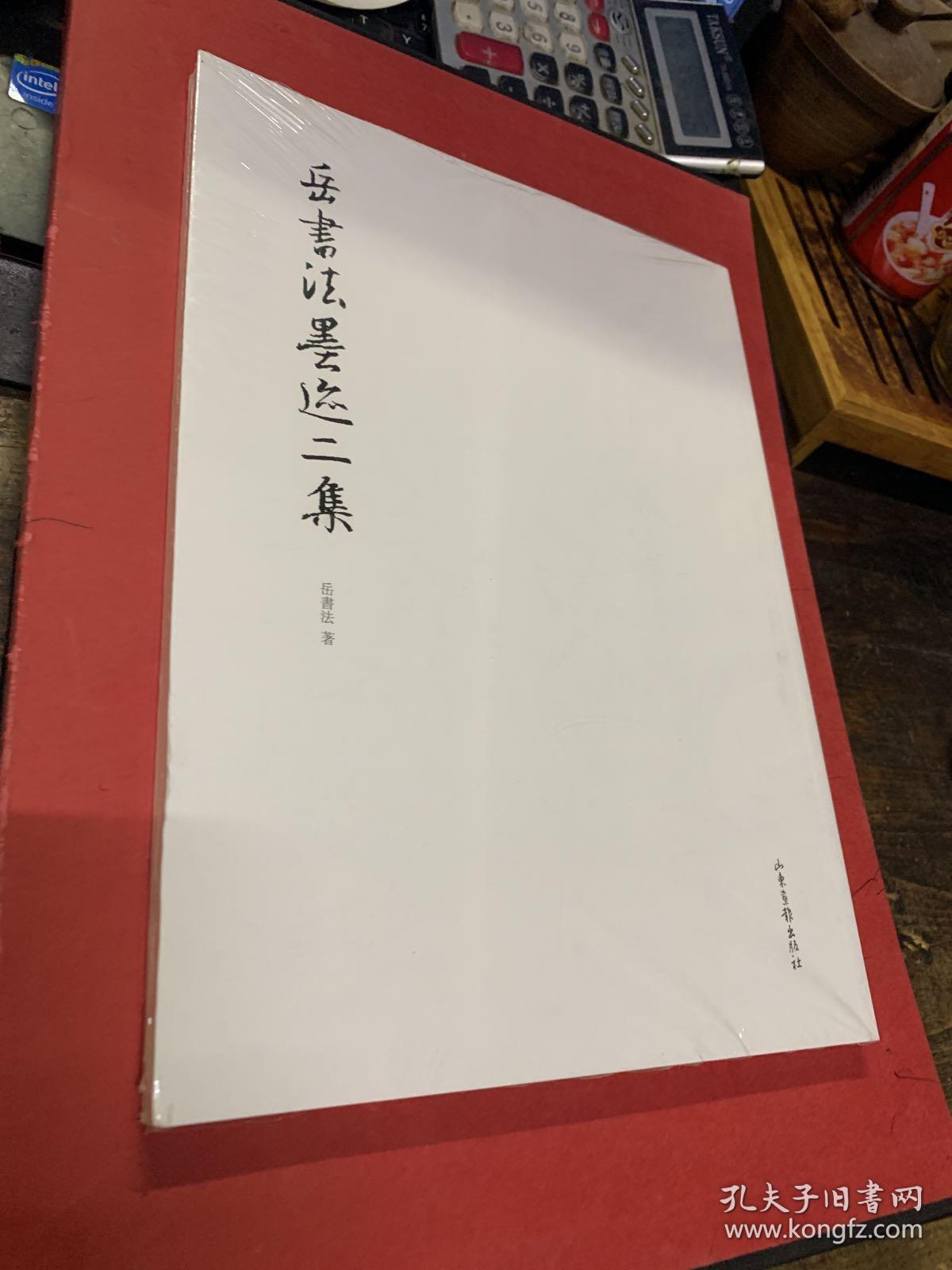 岳书法墨迹二集