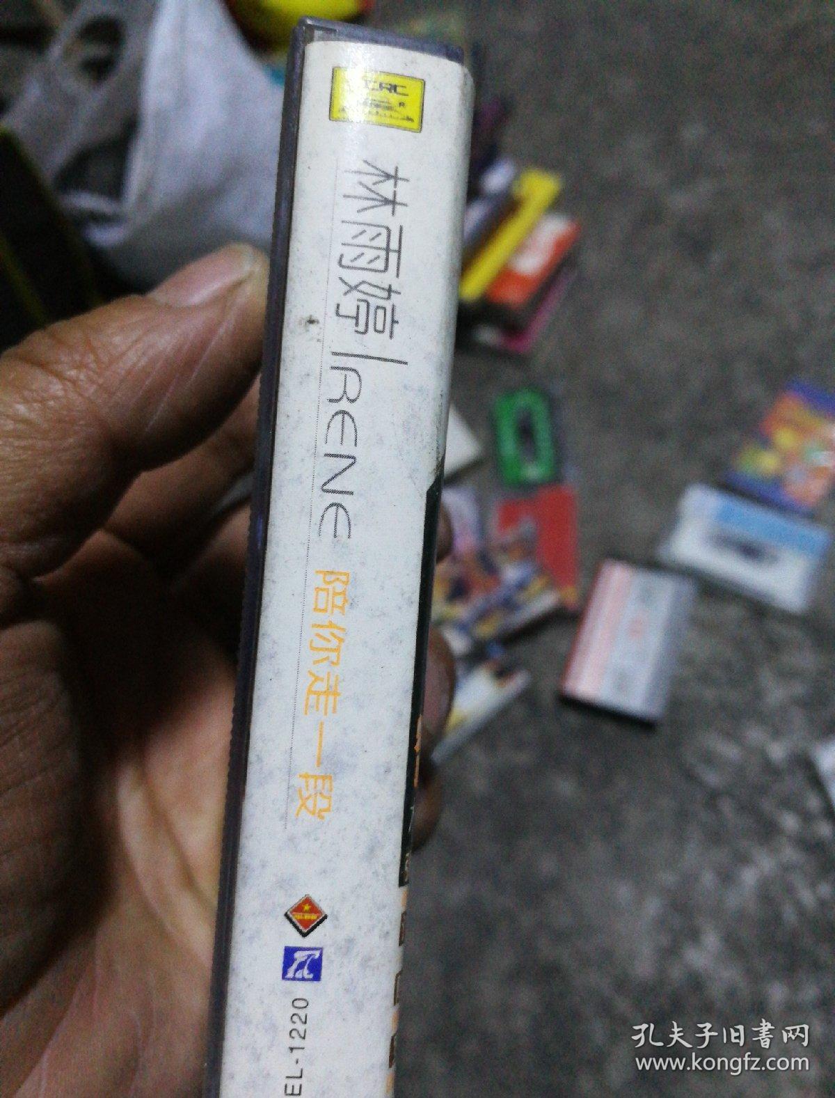 林雨婷陪你走一段磁带