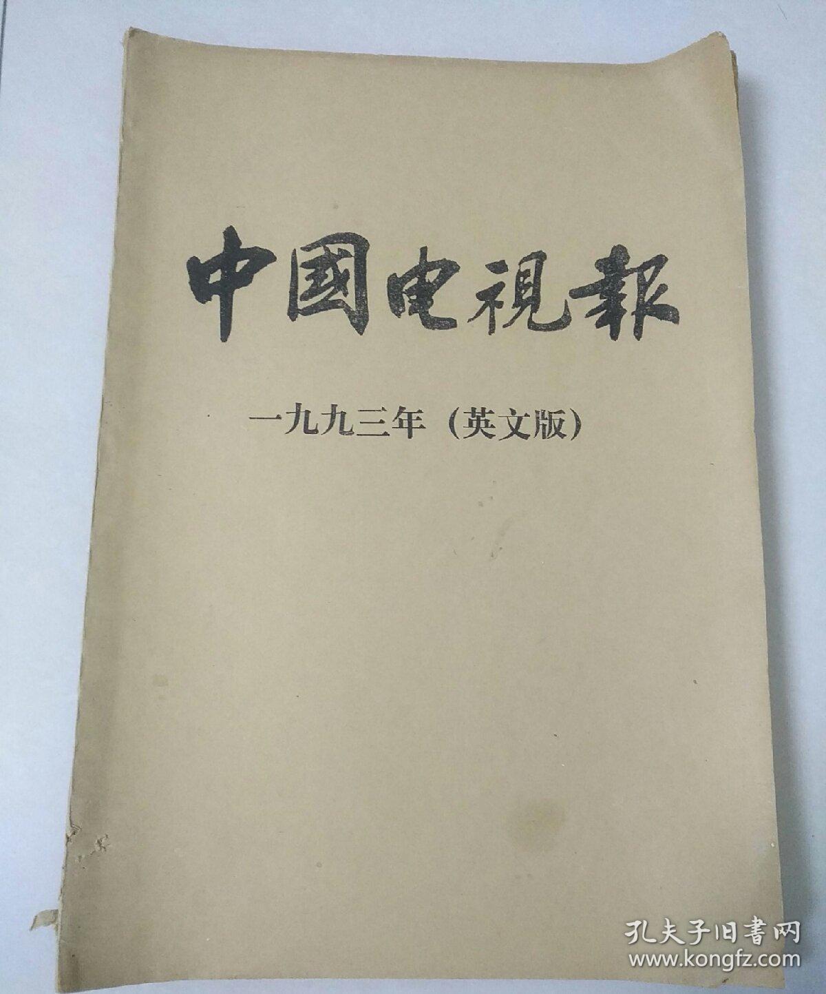 中国电视报 一九九三年 (英文版) 合订本