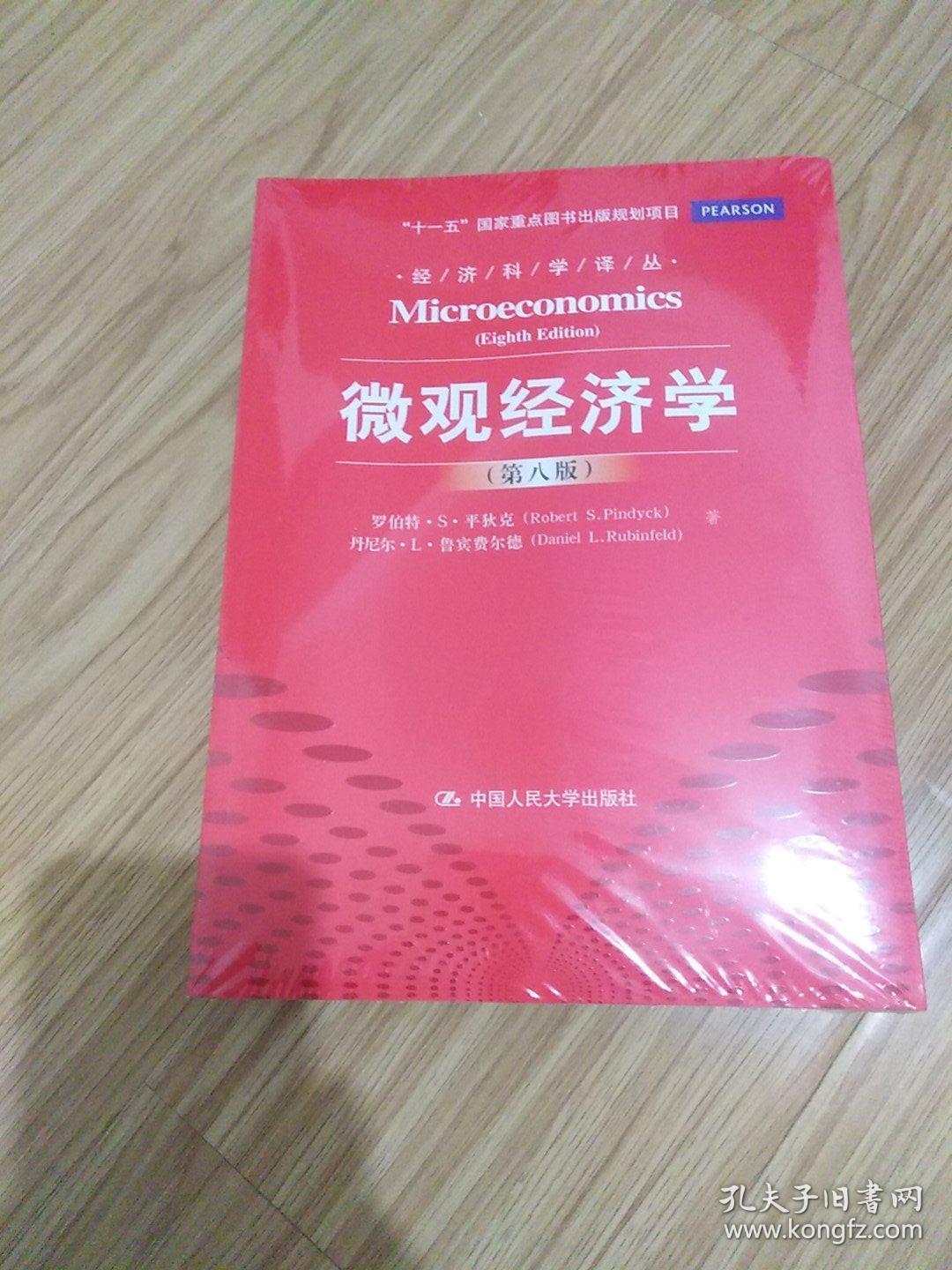 微观经济学(第八版)_罗伯特·s·平狄克(robert s.
