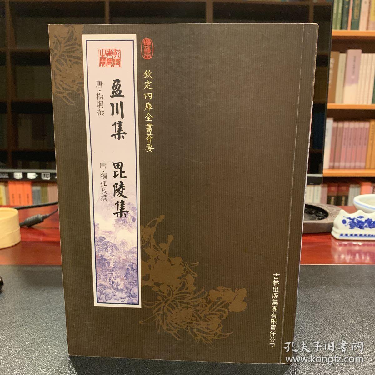 钦定四库全书荟要:盈川集·毗陵集(集部9)