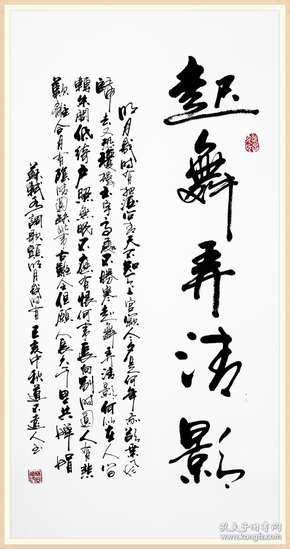 保真知名书法家杨向道道不远人精品力作苏轼水调歌头