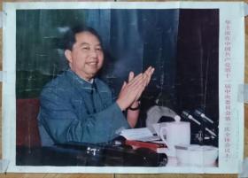 BYG08文革宣传画：华主席在中国共产党第十一届中央委员会第一次全体全议上