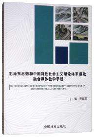 毛泽东思想和中国特色社会主义理论体系概论融合媒体教学手册李赫男