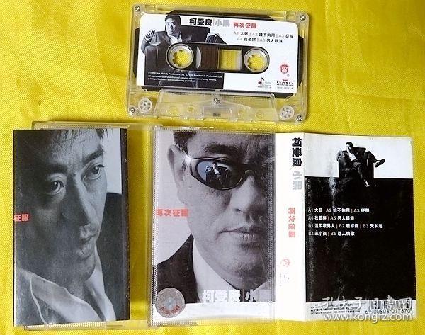 磁带 柯受良(小黑《再次征服》1999