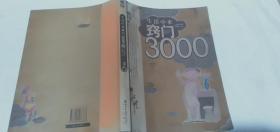 生活中来窍门3000例