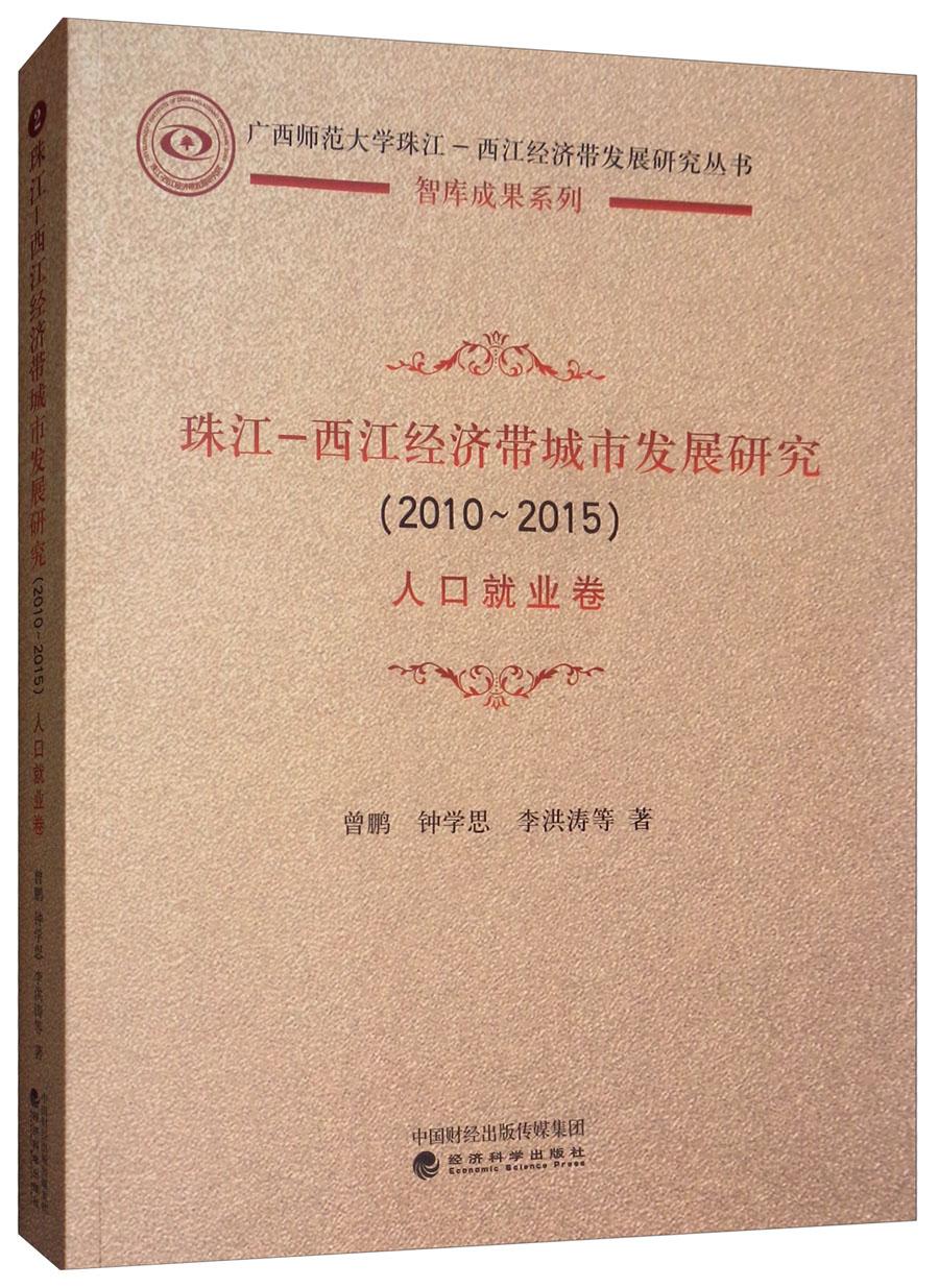 珠江—西江经济带城市发展研究（2010-2015）人口就业卷