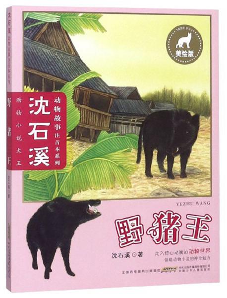 7414 条结果 沈石溪动物故事注音本系列:野猪王  (美绘版) 作者