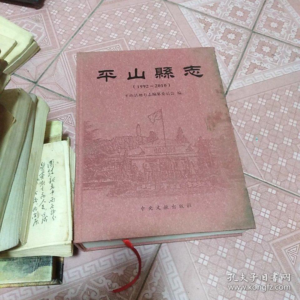 平山县志 1992-2010