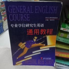 正版特价  专业学位研究生英语通用教程（第2版）