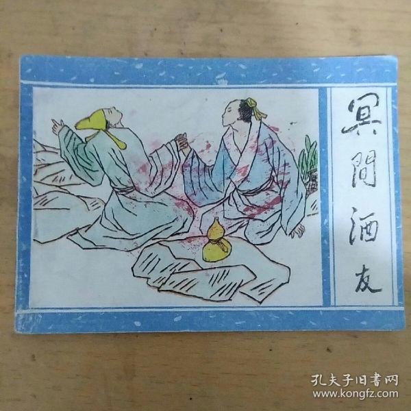 冥间酒友(聊斋之六)