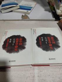 新中国犯罪学研究（第3卷 上下 2001-2010年）