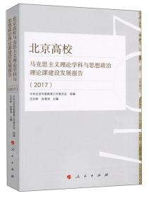 北京高校马克思主义理论学科与思想政治理论课建设发展报告（2017）