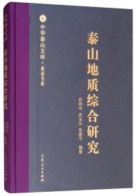 泰山地质综合研究