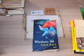 Windows 98高级实用指南