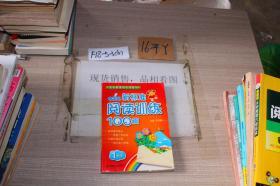 小学语文新标准阅读训练100篇.1年级